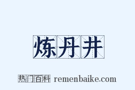 炼丹井是什么意思的图片